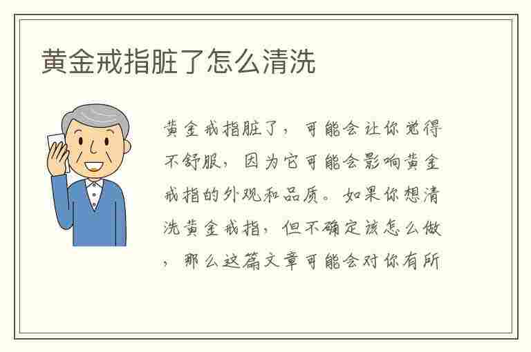 黄金戒指脏了怎么清洗(黄金戒指脏了怎么清洗最好)